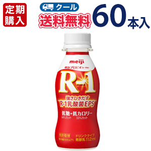 ★明治★R-1ドリンクタイプ 低糖・低カロリー (112ml×60本)【クール便】)【定期購入】【代引き不可】