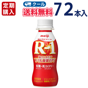 ★明治★R-1ドリンクタイプ 低糖・低カロリー (112ml×72本)【クール便】)【定期購入】【代引き不可】 ｒ1：プラスイン