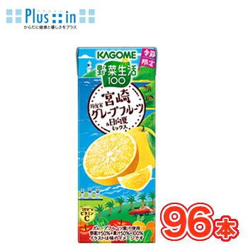 カゴメ 野菜生活100 宮崎月夜実グレープフルーツ＆日向夏ミックス 195ml ×24本入/4ケース 紙パック〔日向夏　柑橘　ビタミンC　野菜 ミックスジュース フルーツジュース 季節限定〕