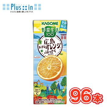 カゴメ 野菜生活100 広島ネーブルオレンジ＆はっさくミックス 195ml ×24本入/4ケース 紙パック〔ネーブル　オレンジ　はっさく　柑橘　ビタミンC　野菜 ミックスジュース フルーツジュース 季節限定〕