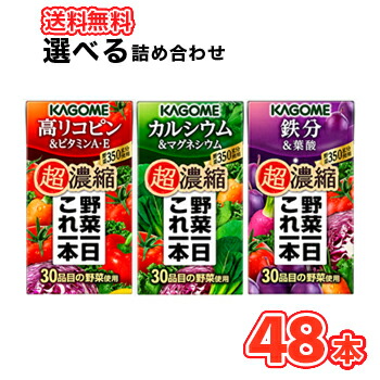 選べる野菜ジュース カゴメ 野菜一日これ一本 超濃縮シリーズ 125ml 24本入 4ケース カルシウム リコピン 鉄分 フルーツジュース 果実ジュース フルーツ 野菜ジュース Kagome 野菜一日これ一本 まとめ買い 送料無料 Andapt Com