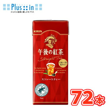 キリン 午後の紅茶 ストレートティー 250ml×24本入/3ケース 紙パック〔紅茶　tea　ティー　お茶　おちゃ　KIRIN　キリン　午後の紅茶〕