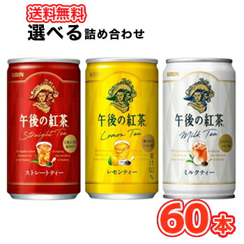 楽天市場】キリン 選べる2ケース午後の紅茶シリーズ 185g缶 20本