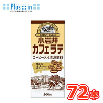 キリン　小岩井 カフェラテ　 LLスリム　200ml×24本入/3ケース 紙パック〔牛乳　ミルク　milk　小岩井　コーヒー　カフェラテ　カフェオレ　KIRIN　キリン〕