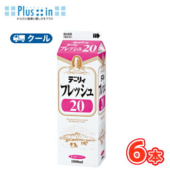 南日本酪農　デーリィ　フレッシュ20 1000ml×6本/クール便 業務用 ホイップクリーム 九州 純生クリーム おすすめ 手作り ケーキ お菓子