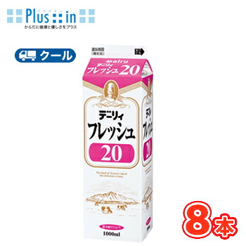 南日本酪農　デーリィ　フレッシュ20 1000ml×8本/クール便 業務用 ホイップクリーム 九州 純生クリーム おすすめ 手作り ケーキ お菓子