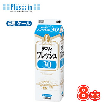 南日本酪農　デーリィ　フレッシュ30 1000ml×8本/クール便 業務用 ホイップクリーム 九州 純生クリーム おすすめ 手作り ケーキ お菓子