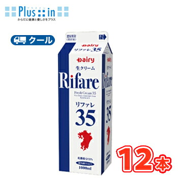 南日本酪農　デーリィ　リファレ35　1000ml×12本入【クール便】〔生乳　九州産　生乳　乳製品　生クリーム　クール便〕 13,187円