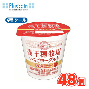 高千穂牧場いちごヨーグルト 濃密仕立て 80g×48個【クール便】デーリィ ヨーグルト 南日本酪農協同 いちご イチゴ
