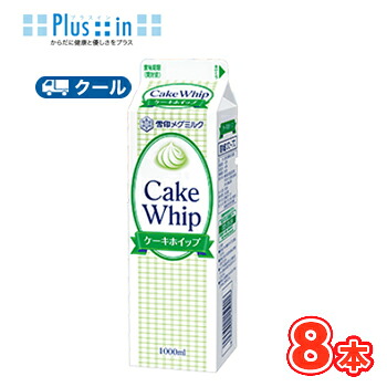 雪印　メグミルク　ケーキホイップ【1000ml×8本】業務用 　クール便/ケーキ/チーズケーキ/生クリーム/お菓子/パン材料 ホイップクリーム 業務用