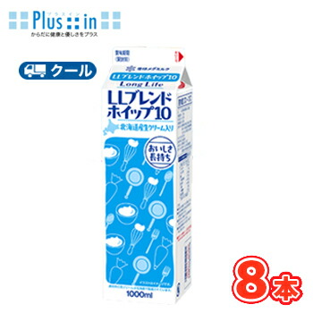 雪印　メグミルク　LLブレンドホイップ10【1000ml×8本】業務用 　クール便/ケーキ/チーズケーキ/生クリーム/お菓子/パン材料 ホイップクリーム 業務用