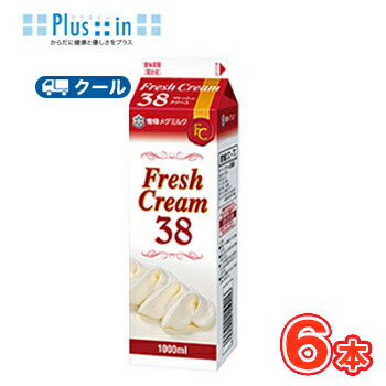 雪印　メグミルク　フレッシュクリーム38【1000ml×6本】業務用 クール便/ケーキ/チーズケーキ/生クリーム/お菓子/パン材料 ホイップクリーム 業務用
