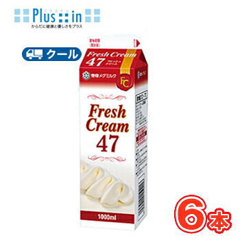 雪印　メグミルク　フレッシュクリーム47【1000ml×6本】業務用 クール便/ケーキ/チーズケーキ/生クリーム/お菓子/パン材料 ホイップクリーム 業務用