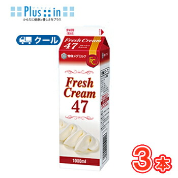 雪印　メグミルク　フレッシュクリーム47【1000ml×3本】業務用 　クール便/ケーキ/チーズケーキ/生クリーム/お菓子/パン材料 ホイップクリーム 業務用