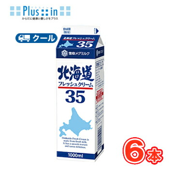 雪印　メグミルク　北海道フレッシュクリーム35【1000ml×6本】業務用 クール便/ケーキ/チーズケーキ/生クリーム/お菓子/パン材料 ホイップクリーム 業務用