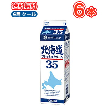 雪印 メグミルク 北海道フレッシュクリーム35 1000ml 6本 業務用 クール便 ケーキ チーズケーキ 生クリーム お菓子 パン材料 ホイップクリーム 業務用 Tajikhome Com