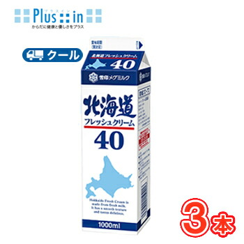 雪印　メグミルク　北海道フレッシュクリーム40【1000ml×3本】業務用 　クール便/ケーキ/チーズケーキ/生クリーム/お菓子/パン材料 ホイップクリーム 業務用