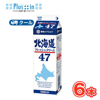 【エントリーでポイント10倍！】雪印　メグミルク　北海道フレッシュクリーム47【1000ml&times;6本】業務用 　クール便/ケーキ/チーズケーキ/生クリーム/お菓子/パン材料 ホイップクリーム 業務用｜プラスイン