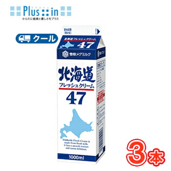 雪印　メグミルク　北海道フレッシュクリーム47【1000ml×3本】業務用 　クール便/ケーキ/チーズケーキ/生クリーム/お菓子/パン材料 ホイップクリーム 業務用