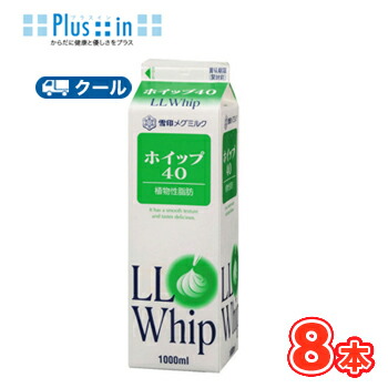 雪印　メグミルク　ホイップ40【1000ml×8本】業務用 クール便/ケーキ/チーズケーキ/生クリーム/お菓子/パン材料 ホイップクリーム 業務用