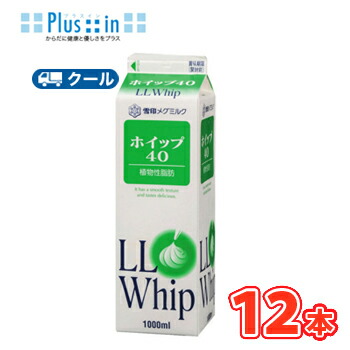 雪印　メグミルク　ホイップ40【1000ml×12本】業務用 　クール便/ケーキ/チーズケーキ/生クリーム/お菓子/パン材料 ホイップクリーム 業務用