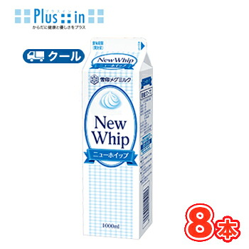【エントリーでポイント10倍！】雪印　メグミルク　ニューホイップ【1000ml&times;8本】/業務用 　クール便/ケーキ/チーズケーキ/生クリーム/お菓子/パン材料 ホイップクリーム 業務用｜プラスイン