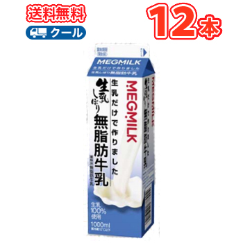 楽天市場 雪印 メグミルク 生乳しぼり無脂肪 1000ml 12本入 クール便 送料無料 雪印 生乳しぼり クール便 乳製品 牛乳 無脂肪 プラスイン