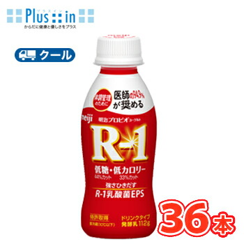 明治 R-1 ヨーグルト ドリンクタイプ  低糖・低カロリー (112g×36本) R-1 ヨーグルト  飲むヨーグルト のむヨーグルト 明治特約店 (クール便)　ｒ1