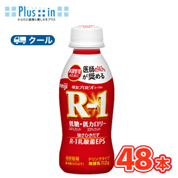 明治 R-1 ヨーグルト ドリンクタイプ  低糖・低カロリー (112g×72本) R-1 ヨーグルト  飲むヨーグルト のむヨーグルト 明治特約店 (クール便)　ｒ1 r-1teisibou48.jpg