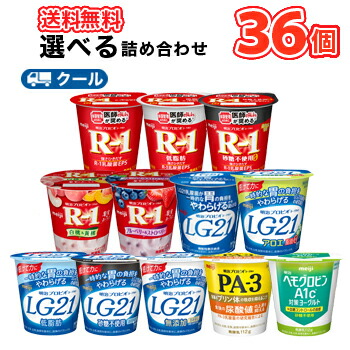 よりどり選べるお試しセット　明治 ヨーグルト 選べる3種類セット　プロビオ ヨーグルト /R-1・低脂肪・砂糖不使用・ブルーベリー・ストロベリー　LG21（低脂肪・砂糖不使用・アロエ・/PA-3/A1c　3種類×12個/36個入り【クール便】食べる　 詰め合わせ