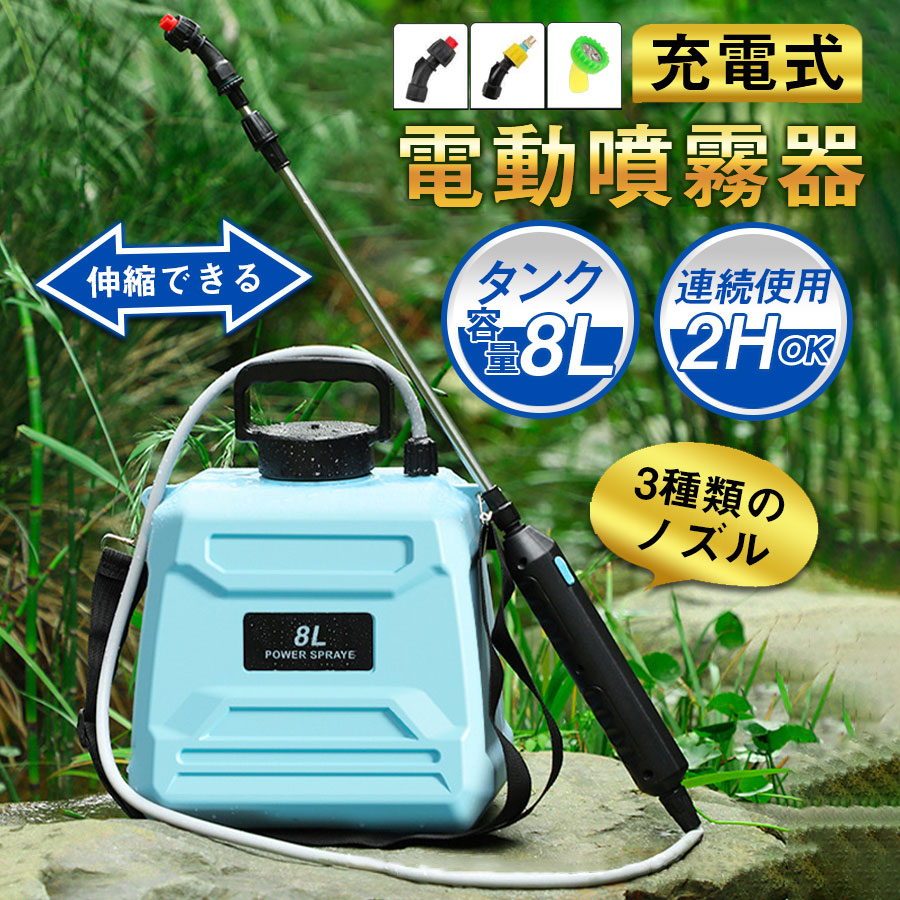 楽天市場】電動噴霧器 自動噴霧器 コードレス 充電式噴霧器 8L ノズル3