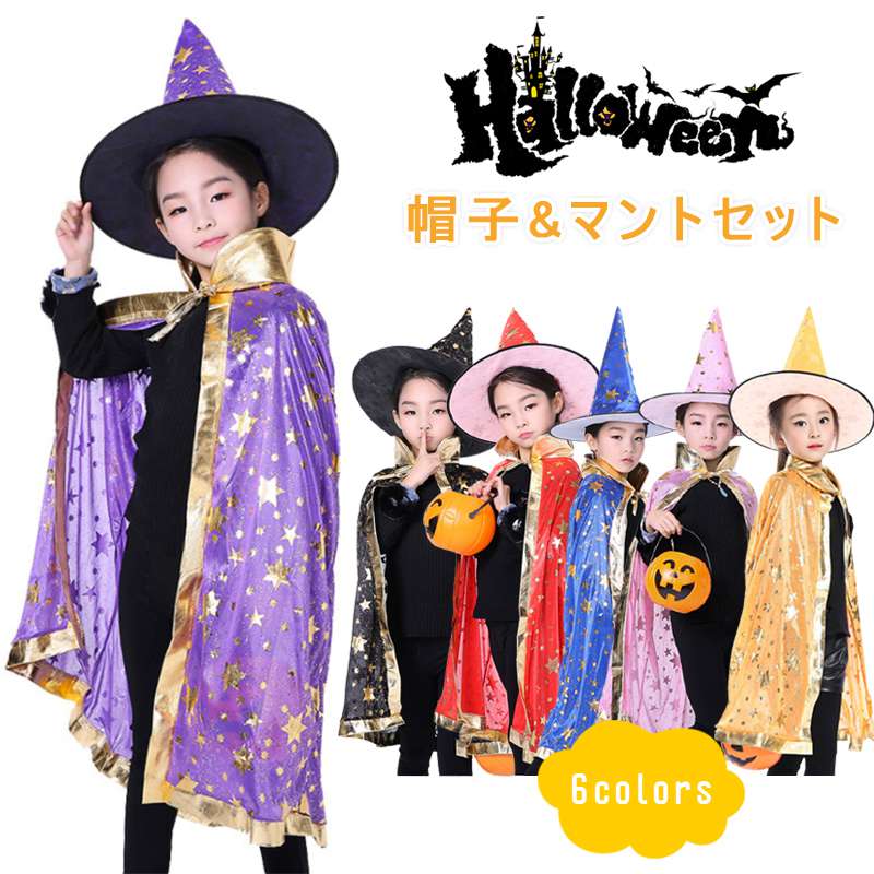 楽天市場】子供マント ハロウィン コスプレ マント+帽子 2点セット