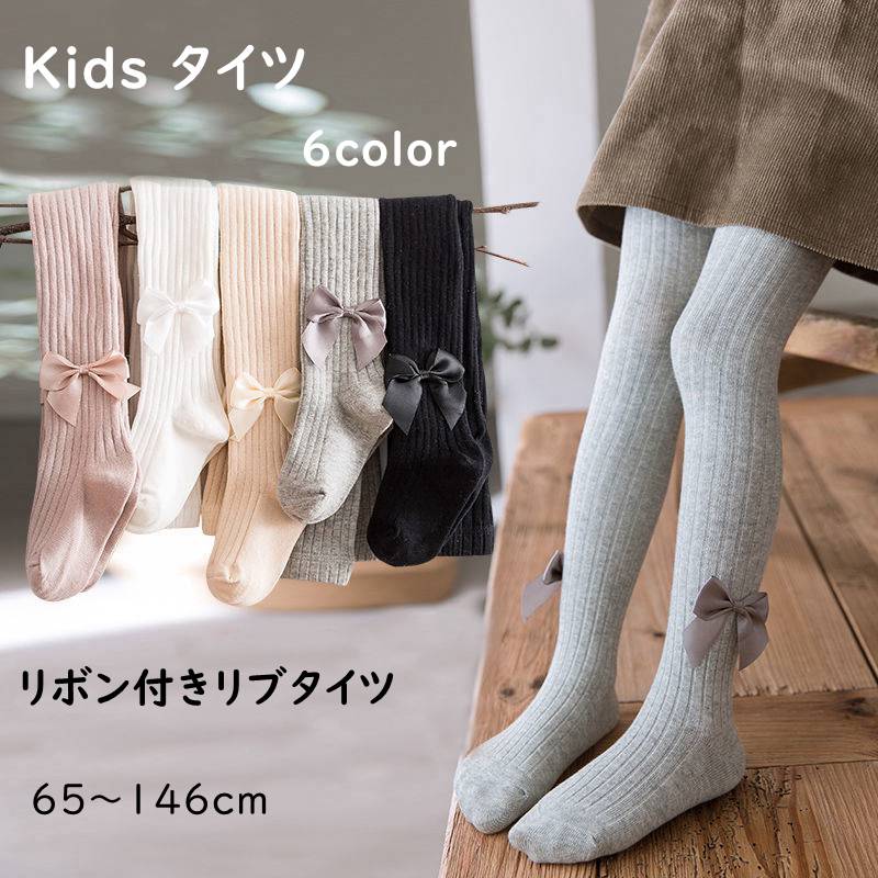 高評価の贈り物 1点限り リボン付き タイツ ベージュ L 女の子 キッズ りぼん リブタイツ
