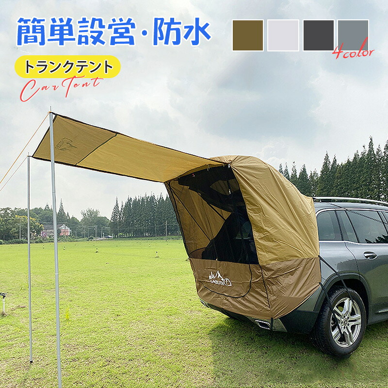車バック アウトドア テント 車中泊 SUV カーテント 簡単設営 UVカット 日よけ キャンプ リアゲートハッチバックテント カーテント 車用テント 車体連結 防風 耐水 防災 防蚊 簡易テント 折り畳み オーニング オートキャンプ 車載｜合同会社JUVIA