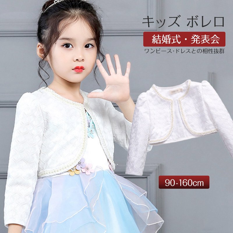楽天市場】キッズ ボレロ 子供 ボレロ 春 秋冬 かわいい 白