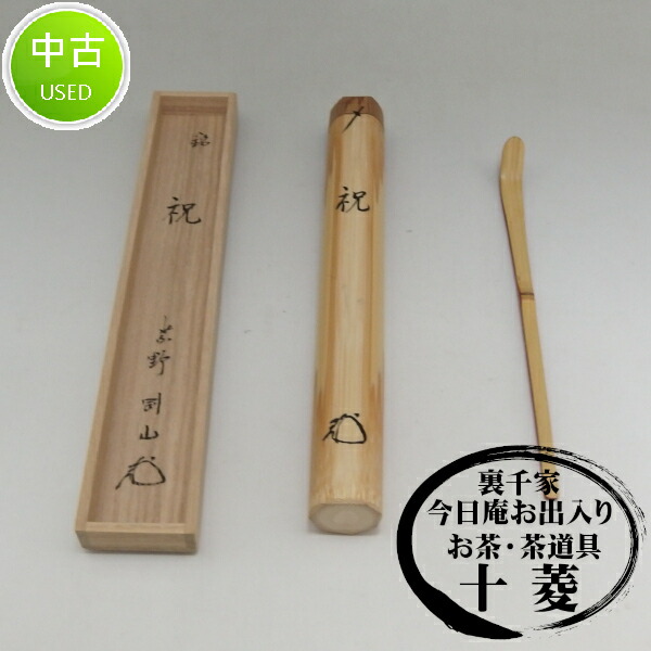 楽天市場】【中古】紫野 松長剛山書付 竹茶杓 銘「若松」海野宗