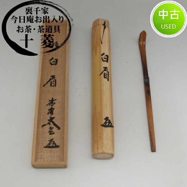 小林太玄和尚 茶杓 銘『白眉(はくび)』 大徳寺黄梅院 お祝いのお招きに