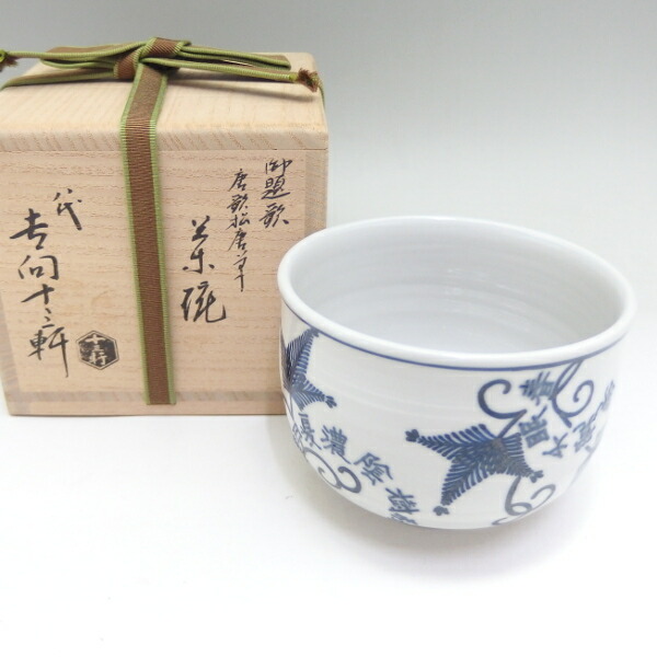 【中古】八代 吉向 十三軒作 御題茶碗「歌」 唐歌 松唐草茶碗 祥瑞 共箱・木箱入り