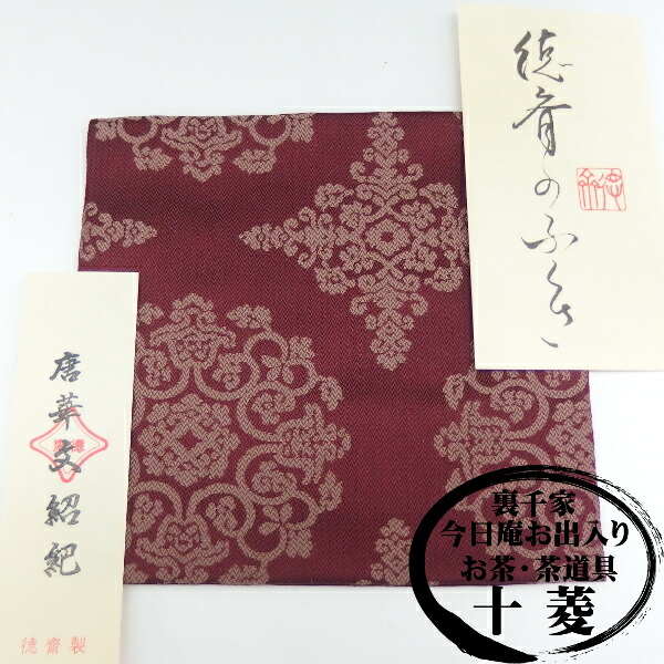 茶道用帛紗　裏千家今日庵　徳齋製　桐箱　新品未使用品 楽天市場】徳 斎 帛紗の通販