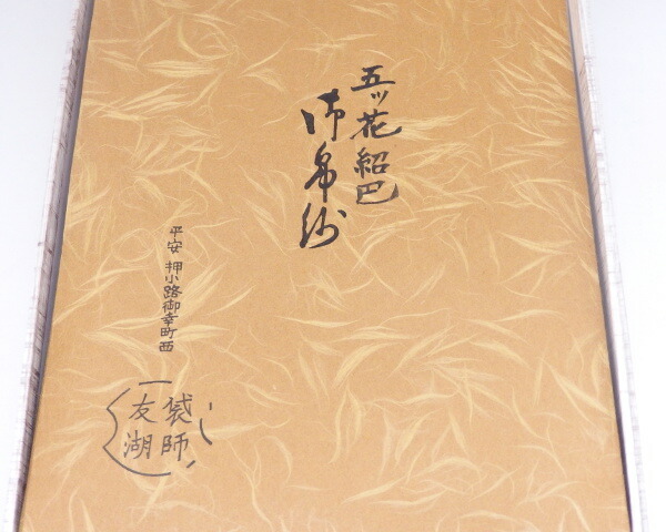 土田友湖製古帛紗(袱紗)五ツ花紹巴化粧箱入りタトウ付き