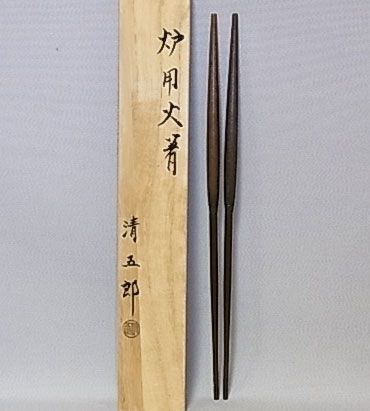 清五郎作 炉用火箸 炭道具 木箱入り｜お茶茶道具十菱