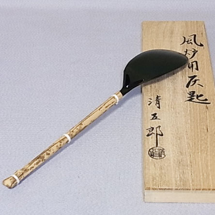 楽天市場】灰匙 浄益型 黒味銅 風炉用 : 茶道具商 左座園