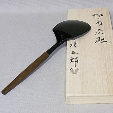 清五郎作 炉用灰匙 炭道具