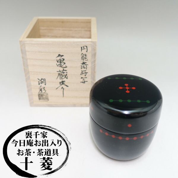楽天市場】中村宗悦作 玄々斎好み写し 徳風棗 木箱・共箱入り 新品一粒