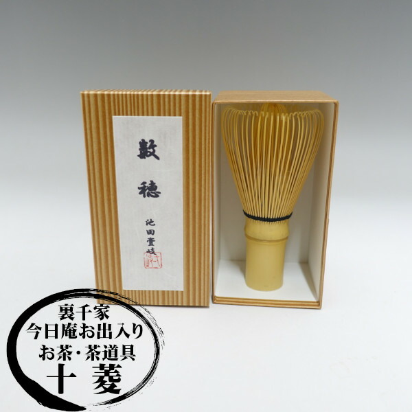 楽天市場】〇【茶器/茶道具 茶筌（茶筅・茶せん）】 真数穂 池田壹岐作