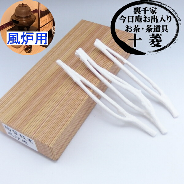 陶器製 セラミック製 枝炭  風炉用 3本 燃えない枝炭