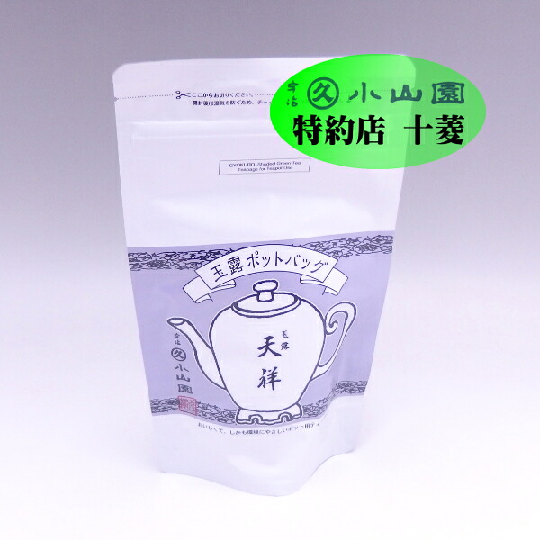 ポットバッグ 玉露 天祥 SP袋(8g×5)/ 業務用袋入(8g×50) 宇治茶 緑茶 リーフ茶 ポット用ティーバッグ ティーパック|お茶茶道具十菱