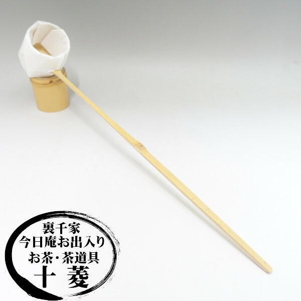 風炉用柄杓（ひしゃく）箱入り 竹製品 京都製 宗篤作【安心の手作り国産品】