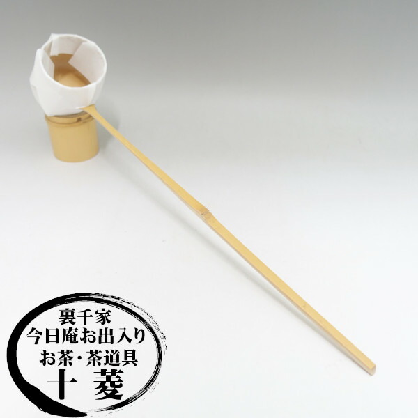 炉用柄杓（ひしゃく） 箱入り 竹製品 京都製 宗篤作【安心の手作り国産品】