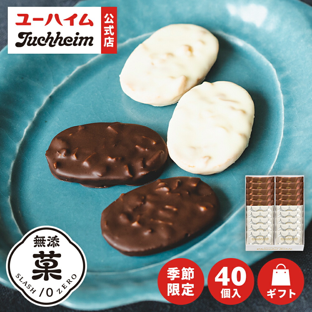 [5個セット] ユーハイム アーモンド&マカダミアショコラサブレ AMC-30 楽天市場】お歳暮 ユーハイム アーモンド&マカダミアショコラサブレ